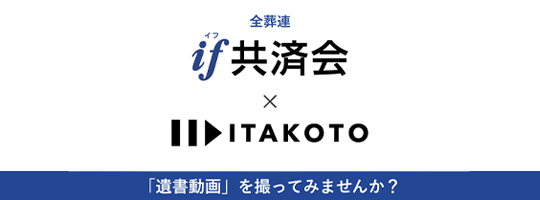 全葬連 if共済会×ITAKOTO 「遺言動画」を撮ってみませんか？