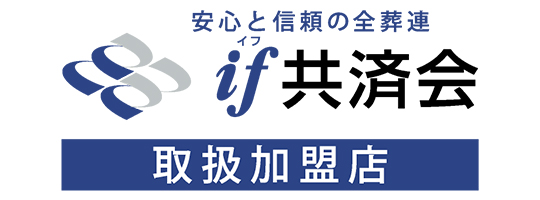 安心と信頼の全葬連 if共済会 取扱加盟店