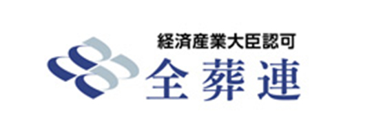 経済産業大臣認可 全葬連
