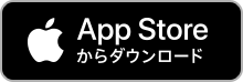 App Storeからダウンロード