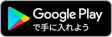 Google Playで手に入れよう
