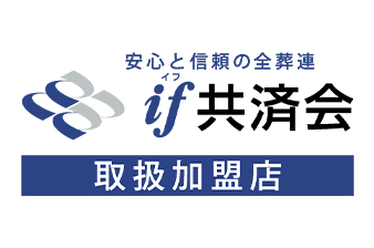 安心と信頼の全葬連 if共済会 取扱加盟店
