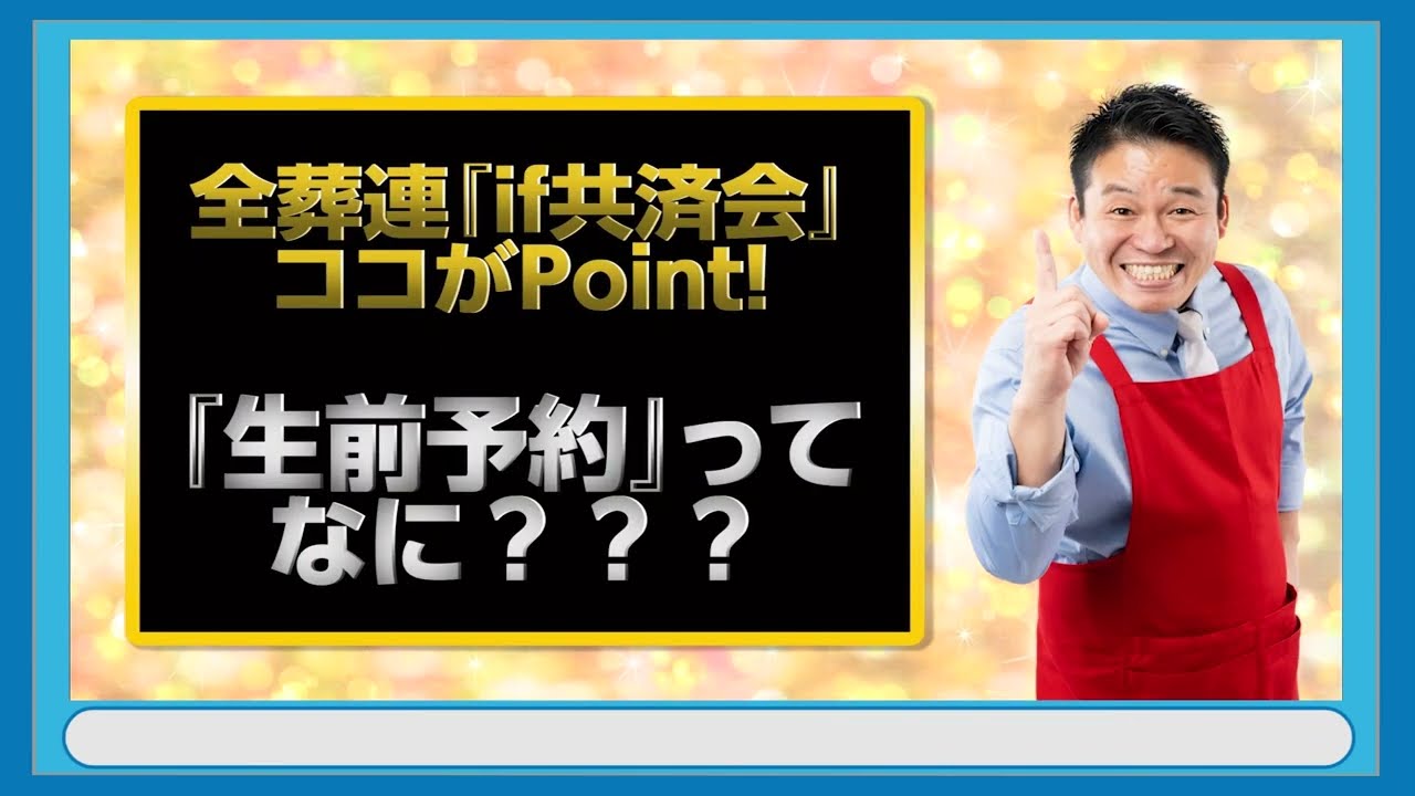 全葬連「if共済会」ココがPoint!「生前予約」ってなに？？？