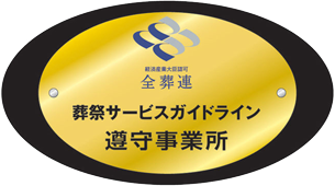 葬祭サービスガイドライン遵守事業所