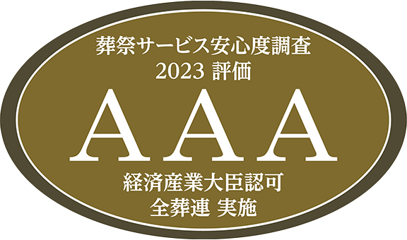 葬祭サービス安心度調査 2023 評価 AAA 経済産業大臣認可 全葬連 実施