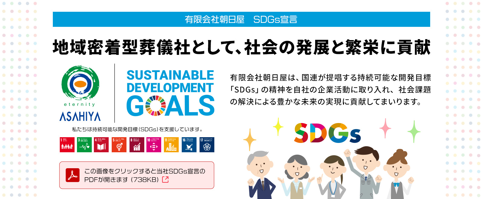 有限会社朝日屋SDGs宣言
