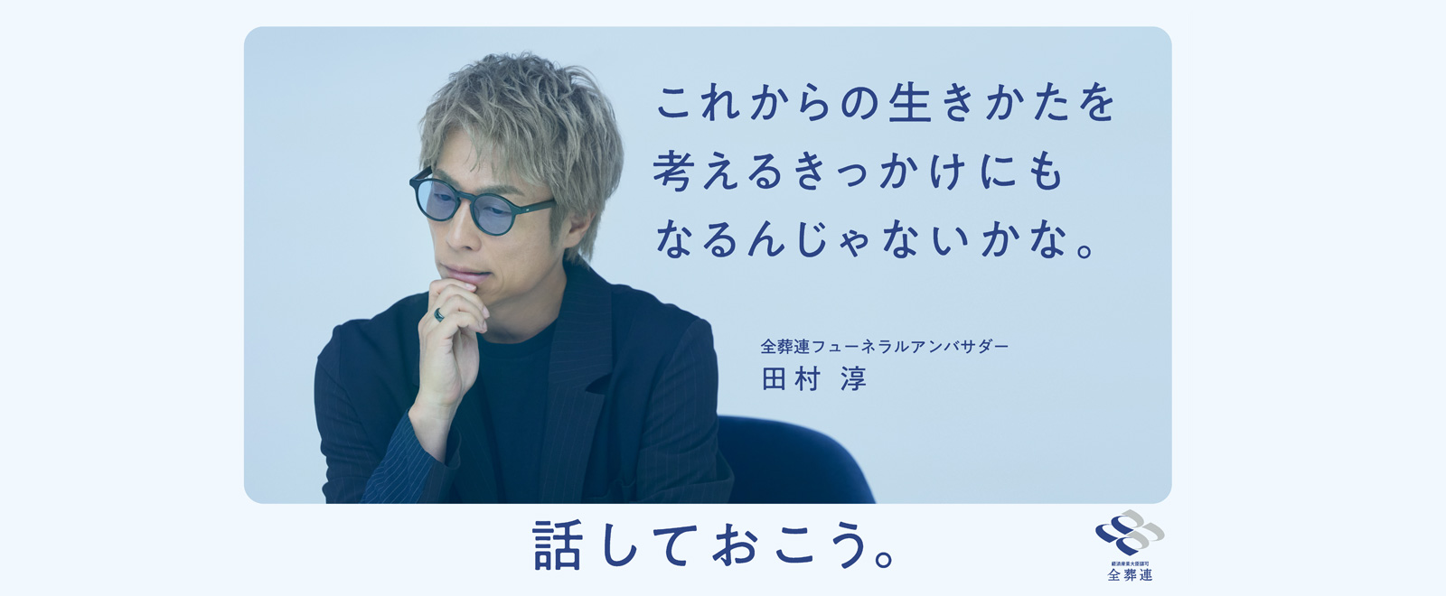 話しておこう。これからの生きかたを考えるきっかけにもなるんじゃないかな。全葬連フューネラルアンバサダー・田村 淳
