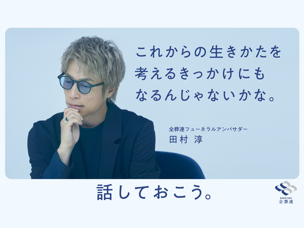 話しておこう。これからの生きかたを考えるきっかけにもなるんじゃないかな。全葬連フューネラルアンバサダー・田村 淳