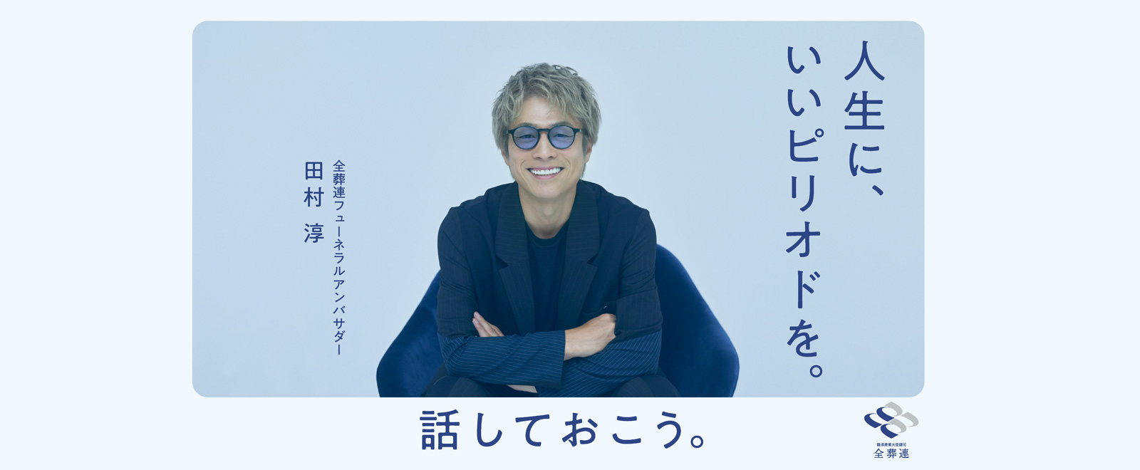 話しておこう。人生に、いいピリオドを。全葬連フューネラルアンバサダー・田村 淳