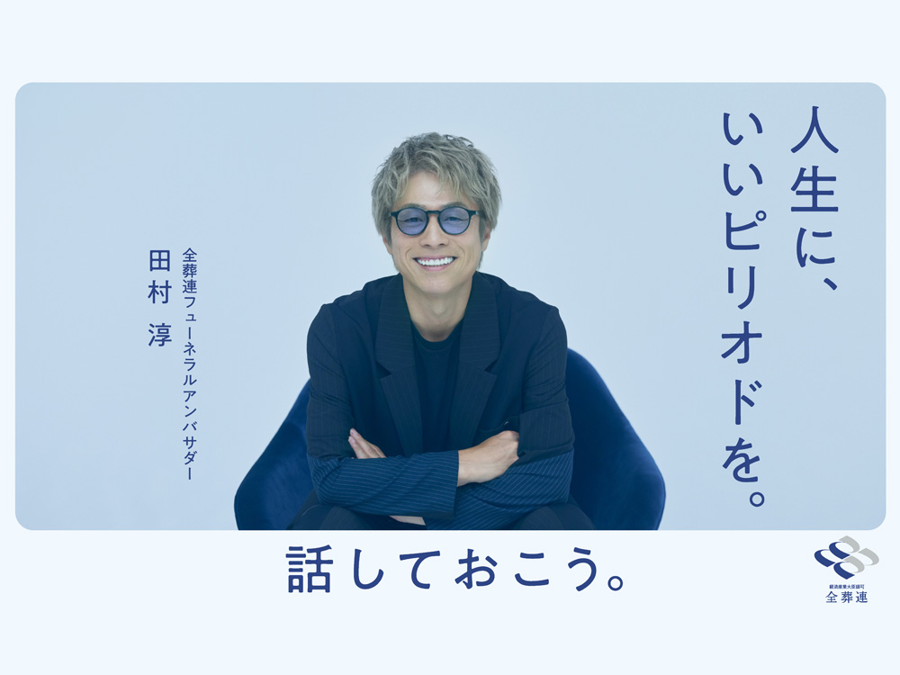 話しておこう。人生に、いいピリオドを。全葬連フューネラルアンバサダー・田村 淳