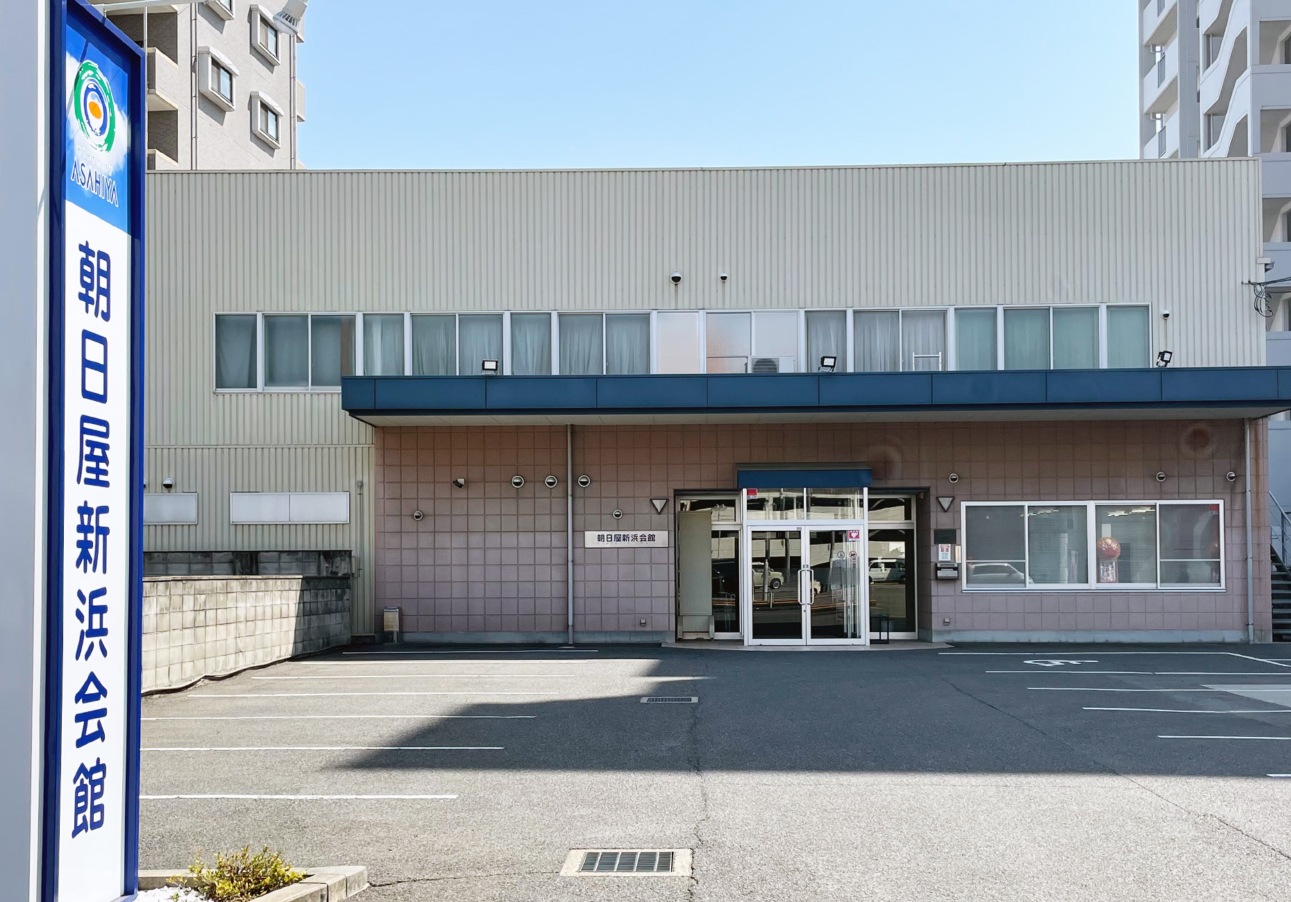 朝日屋 新浜会館